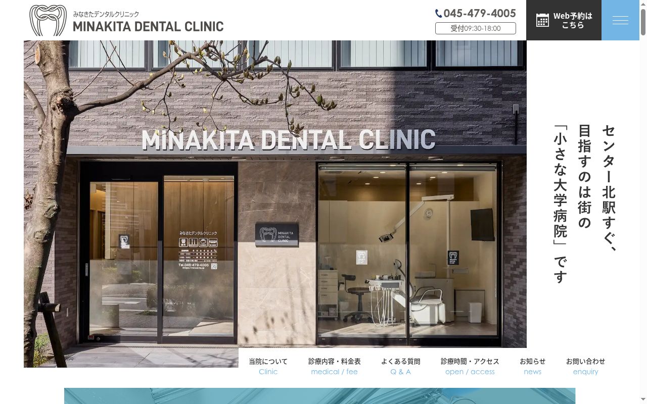 みなきたデンタルクリニックの公式サイトのスクリーンショット