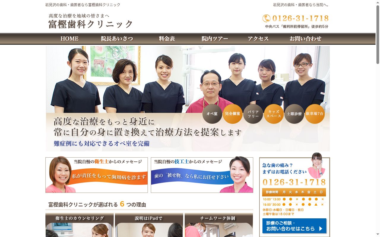 富樫歯科クリニックの公式サイトのスクリーンショット