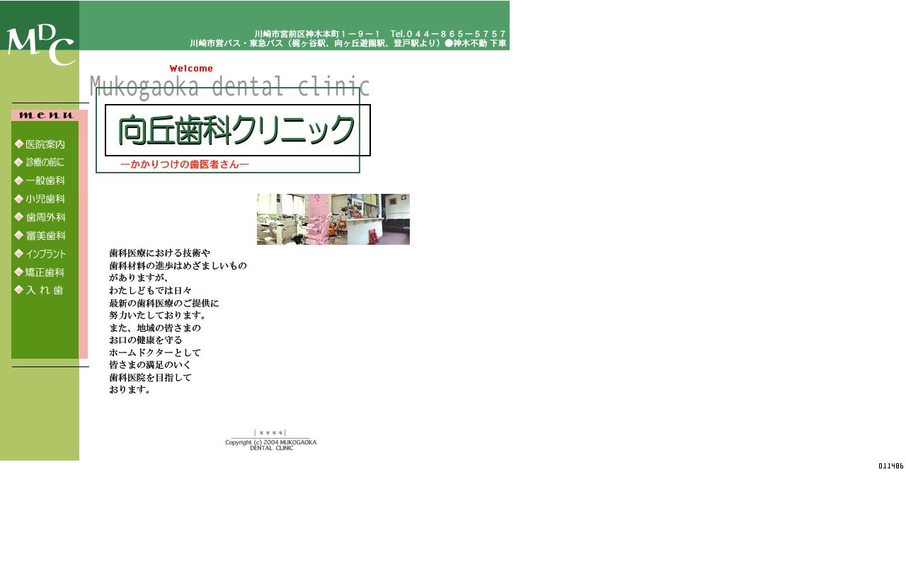 向丘歯科クリニックの公式サイトのスクリーンショット