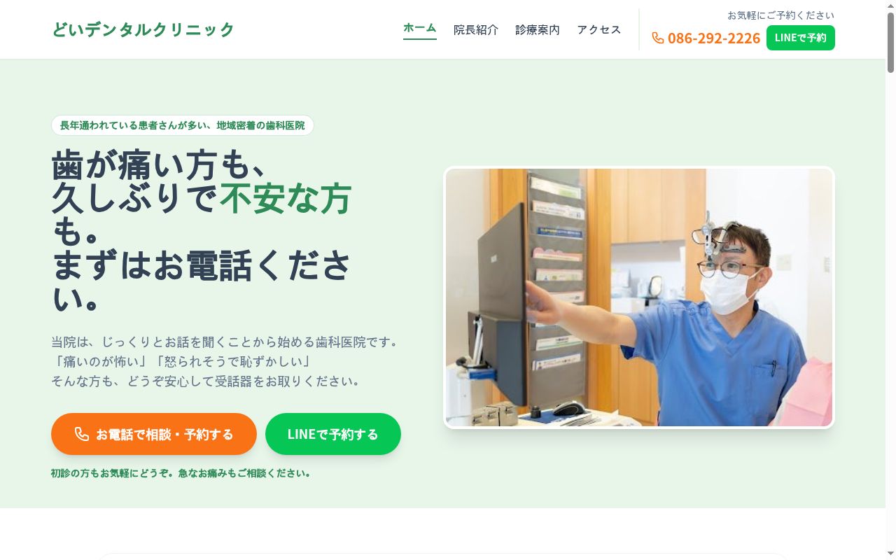 どいデンタルクリニックの公式サイトのスクリーンショット