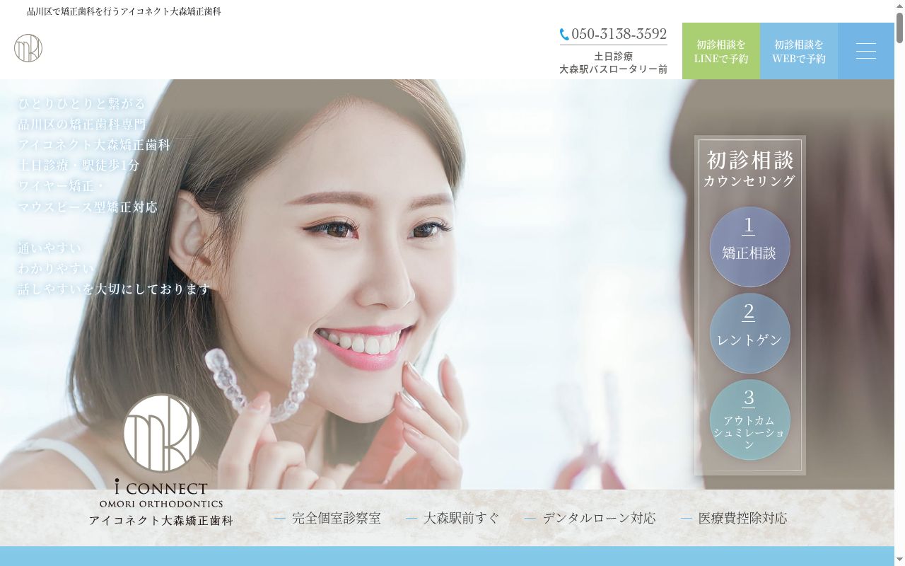 アイコネクト大森矯正歯科の公式サイトのスクリーンショット