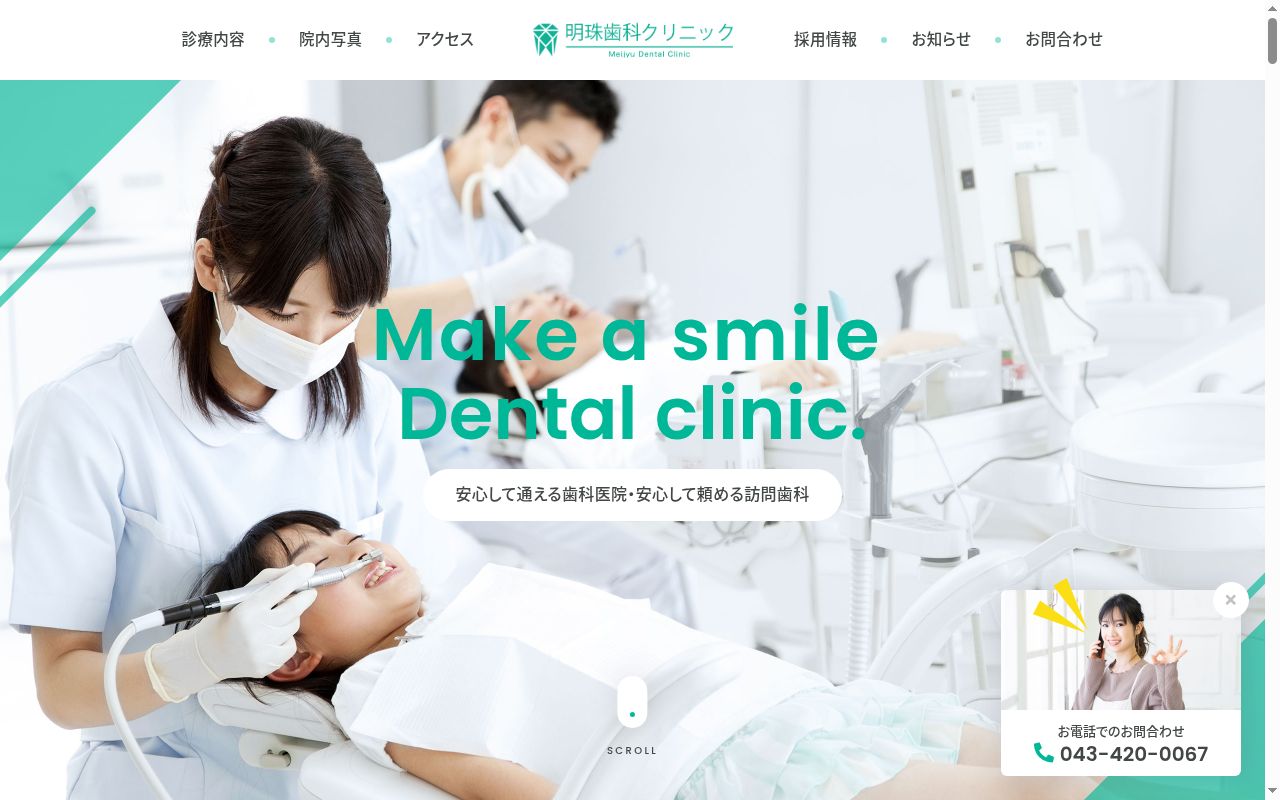 明珠歯科クリニックの公式サイトのスクリーンショット