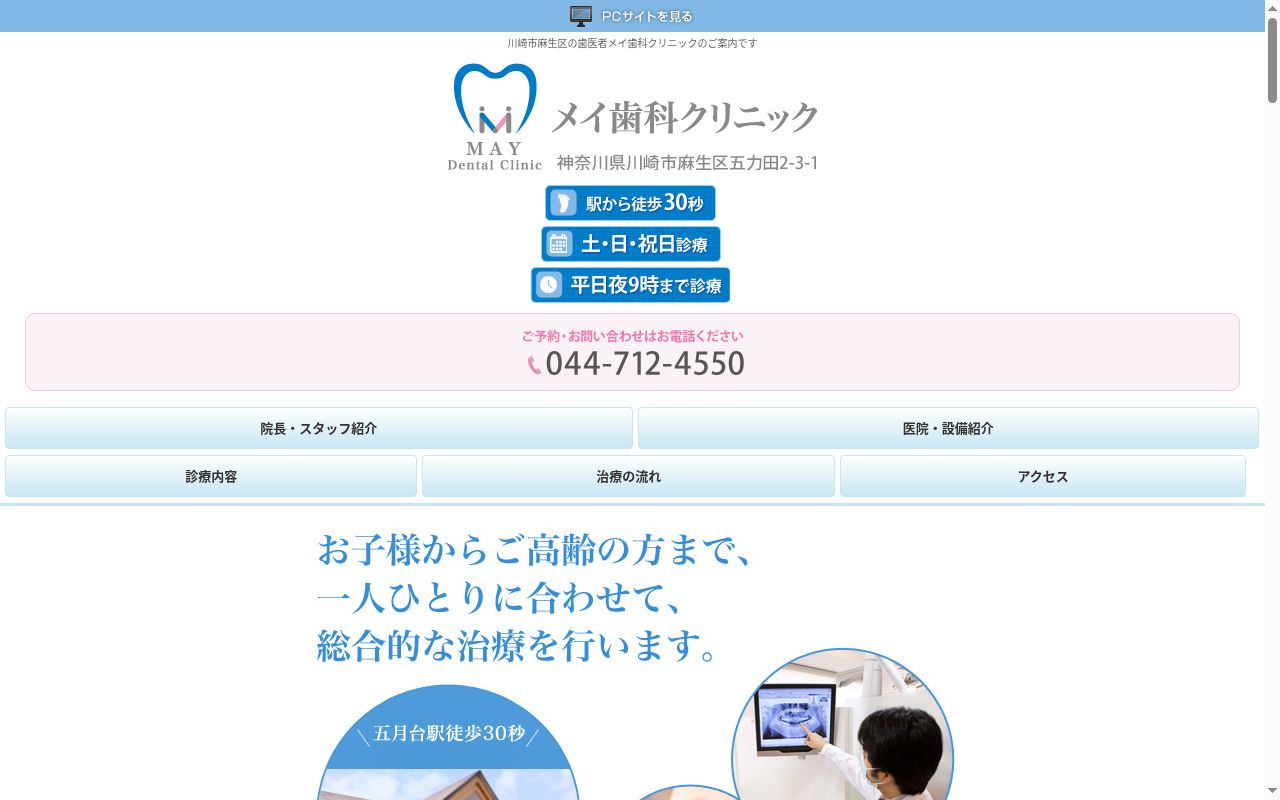 メイ歯科クリニック五月台駅前の公式サイトのスクリーンショット