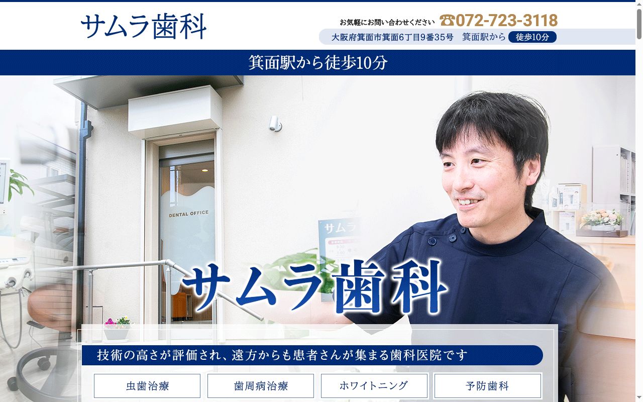サムラ歯科の公式サイトのスクリーンショット