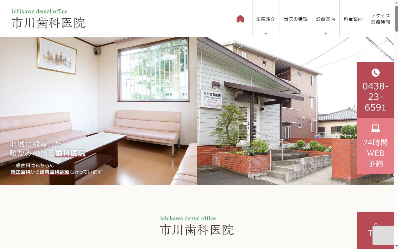 市川歯科医院の公式サイトのスクリーンショット