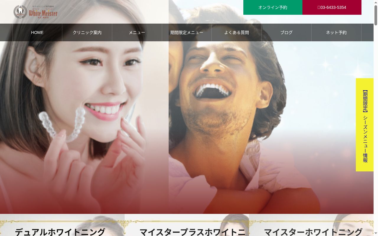 ホワイトマイスターデンタルクリニック東京銀座院の公式サイトのスクリーンショット