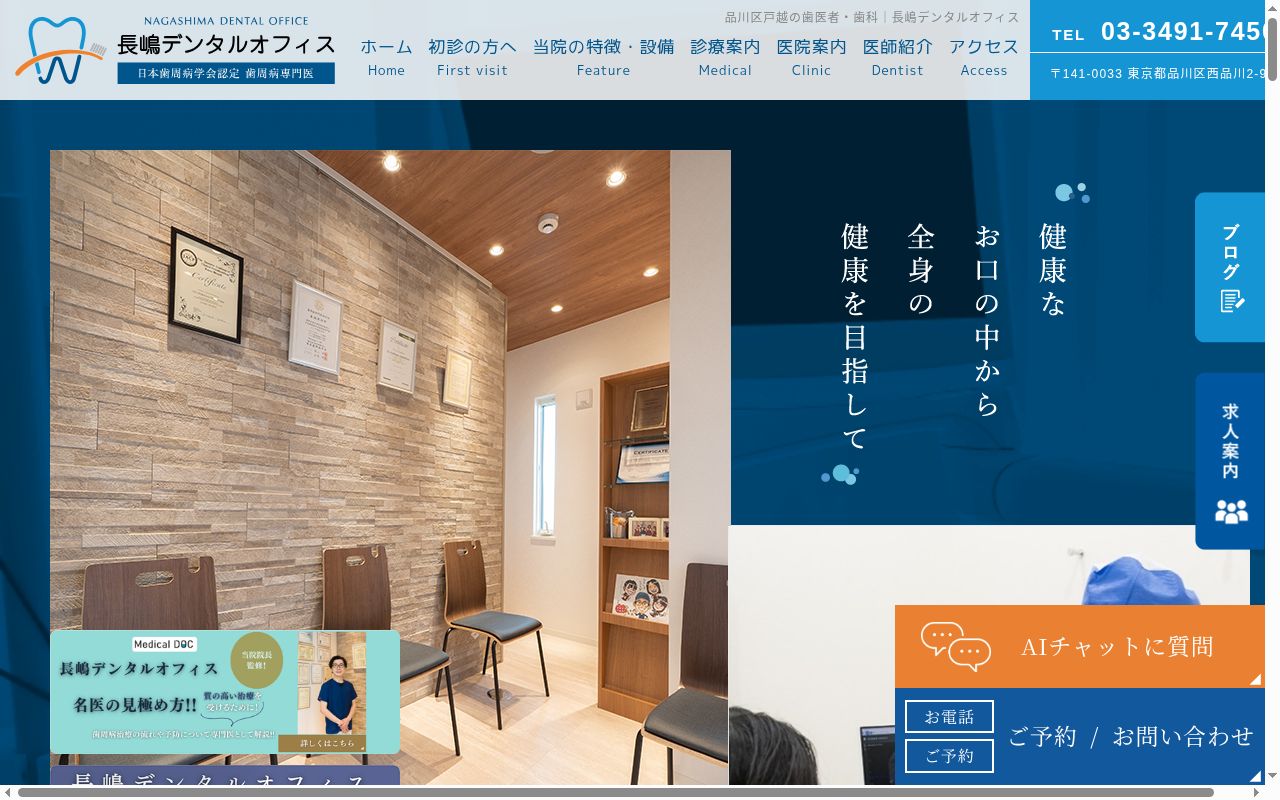 長嶋デンタルオフィスの公式サイトのスクリーンショット
