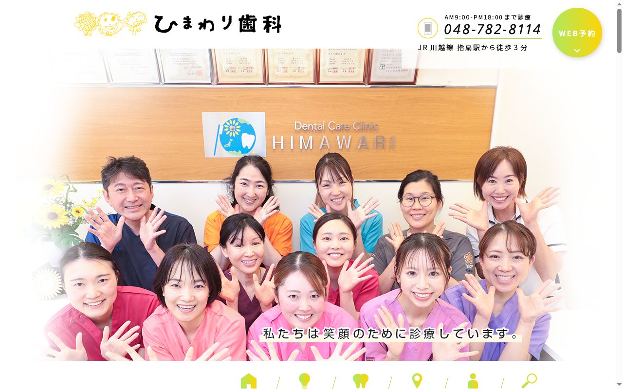 ひまわり歯科クリニックの公式サイトのスクリーンショット