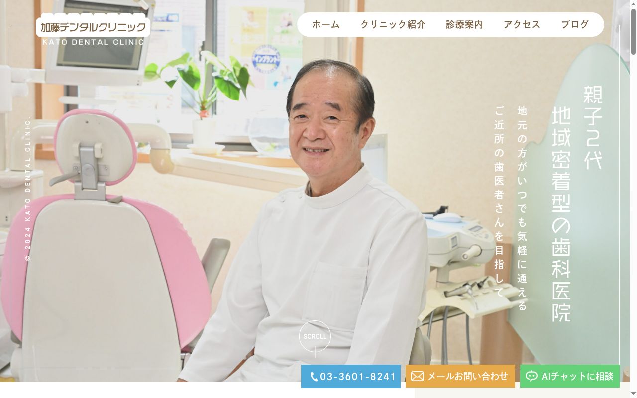 加藤デンタルクリニックの公式サイトのスクリーンショット