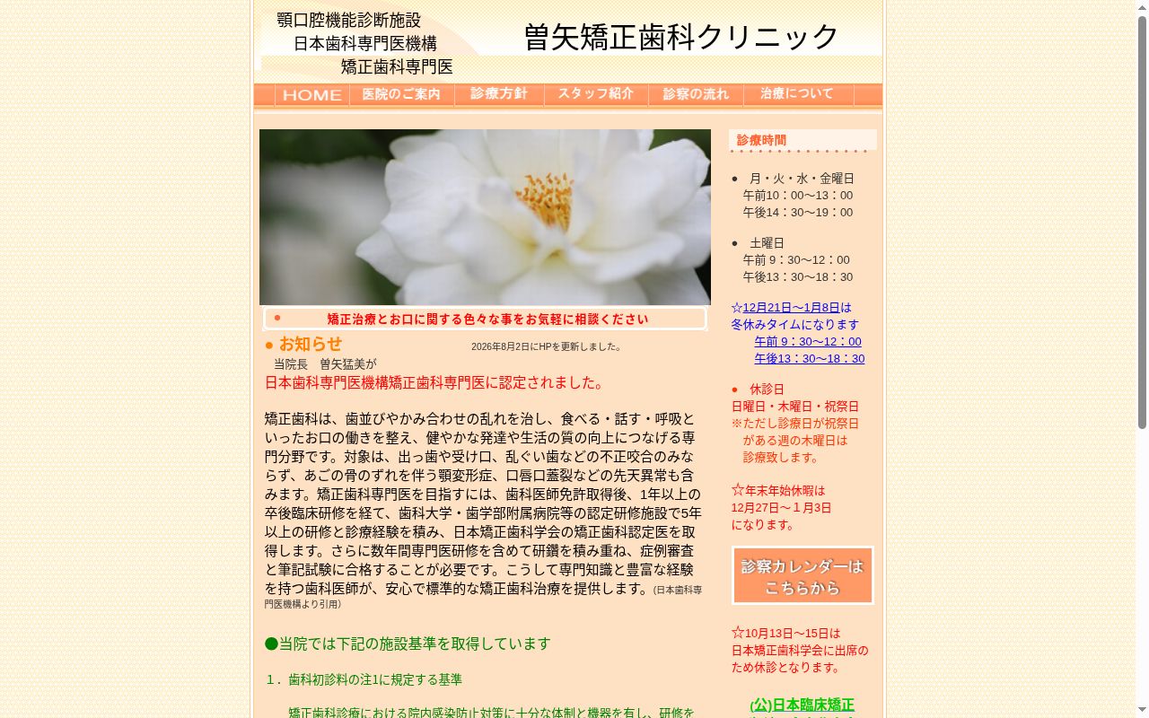曽矢矯正歯科クリニックの公式サイトのスクリーンショット