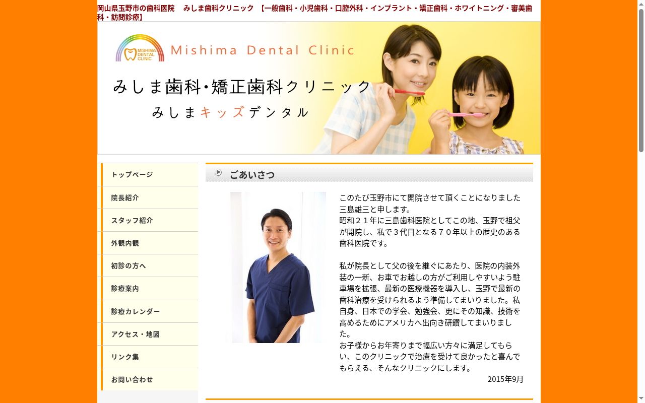 みしま歯科クリニックの公式サイトのスクリーンショット