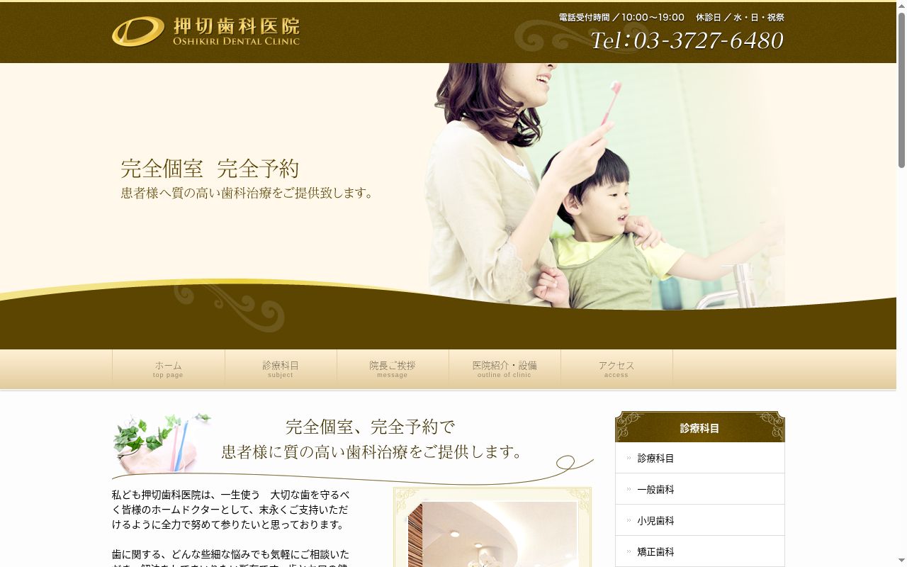 押切歯科医院の公式サイトのスクリーンショット