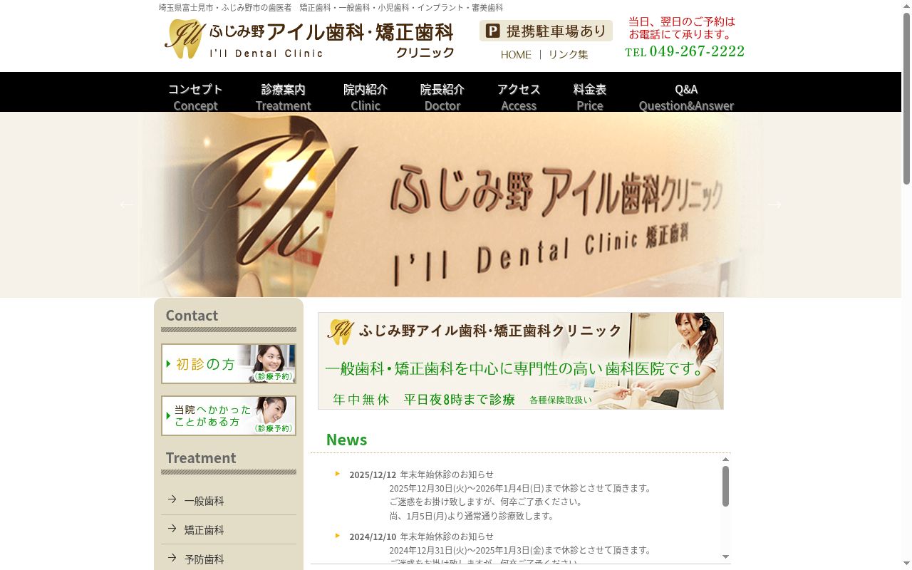 ふじみ野アイル歯科クリニックの公式サイトのスクリーンショット
