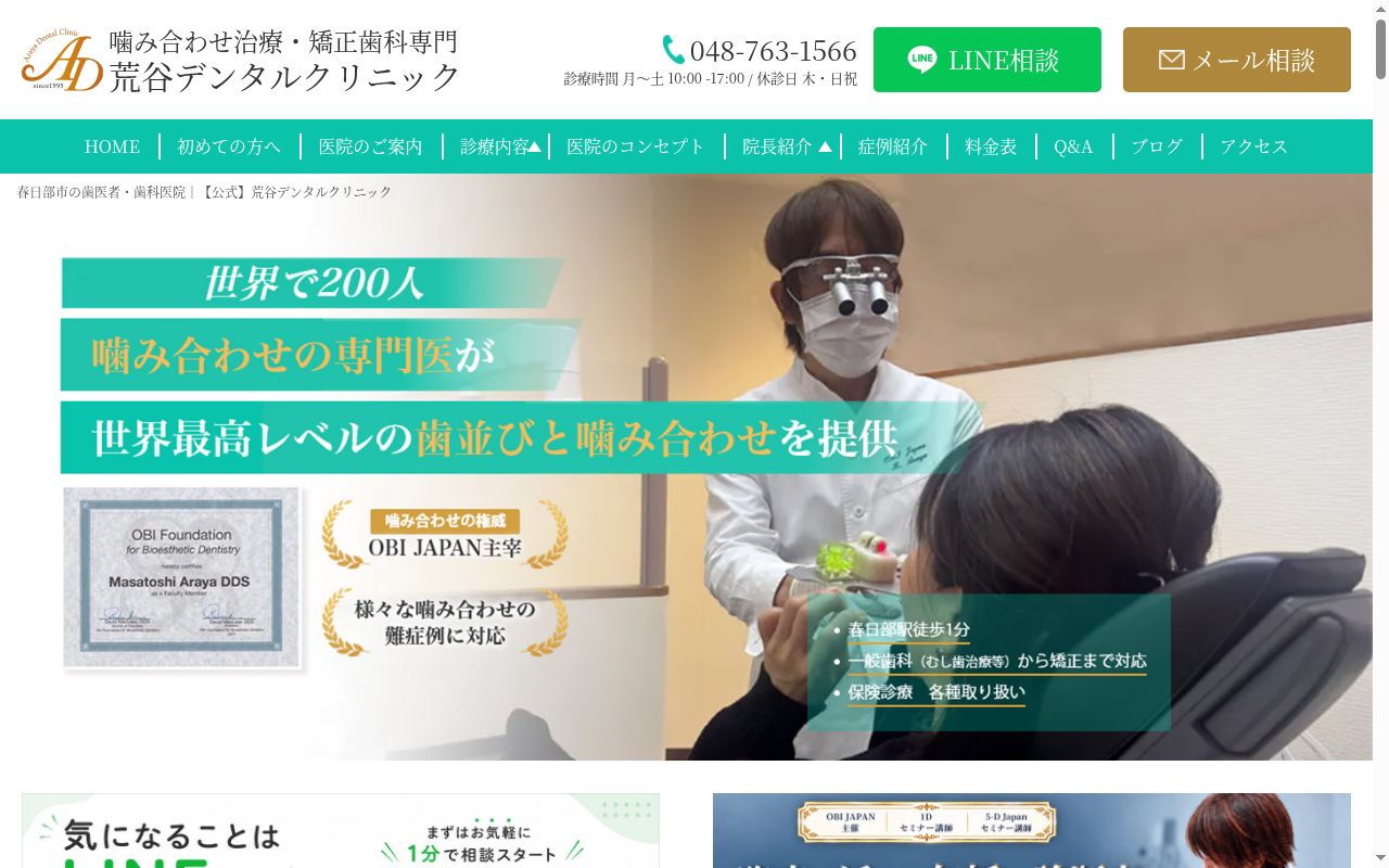 荒谷デンタルクリニックの公式サイトのスクリーンショット