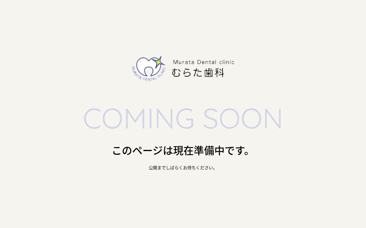 むらた歯科の公式サイトのスクリーンショット