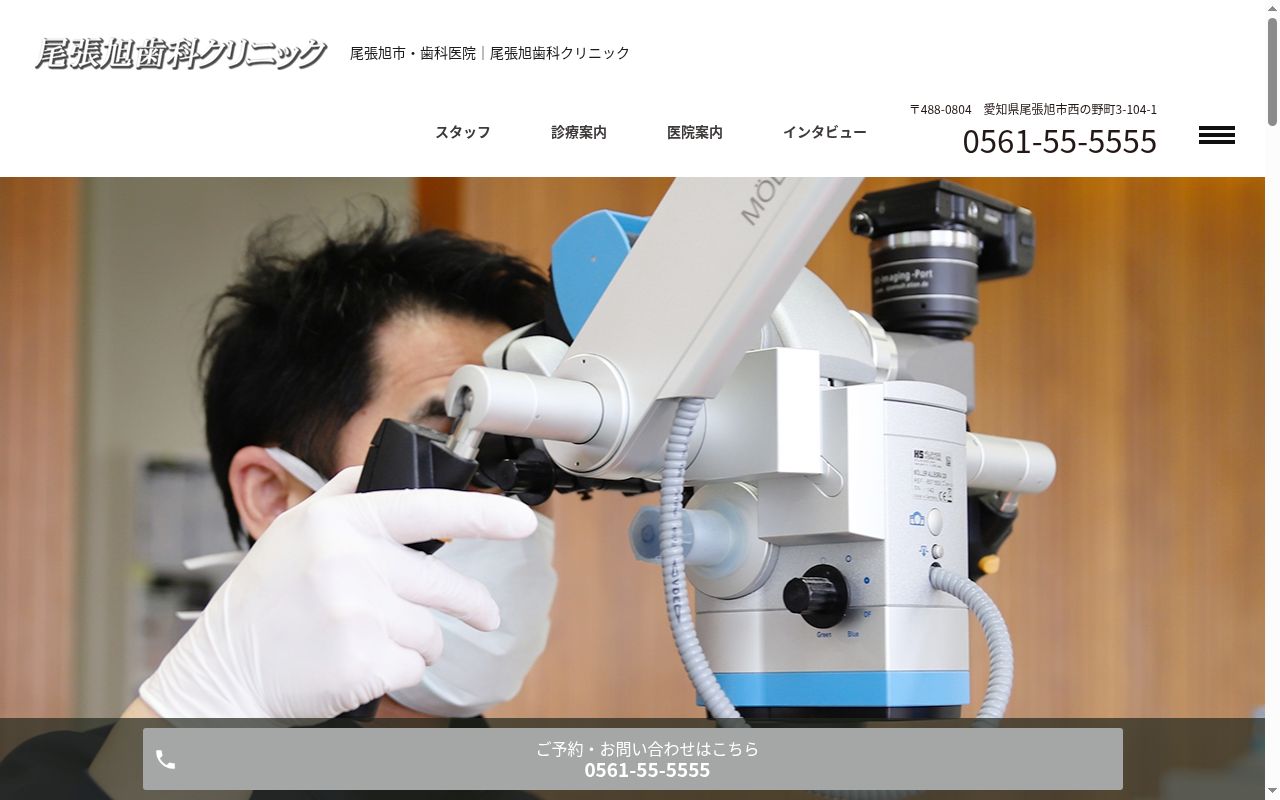 尾張旭歯科クリニックの公式サイトのスクリーンショット