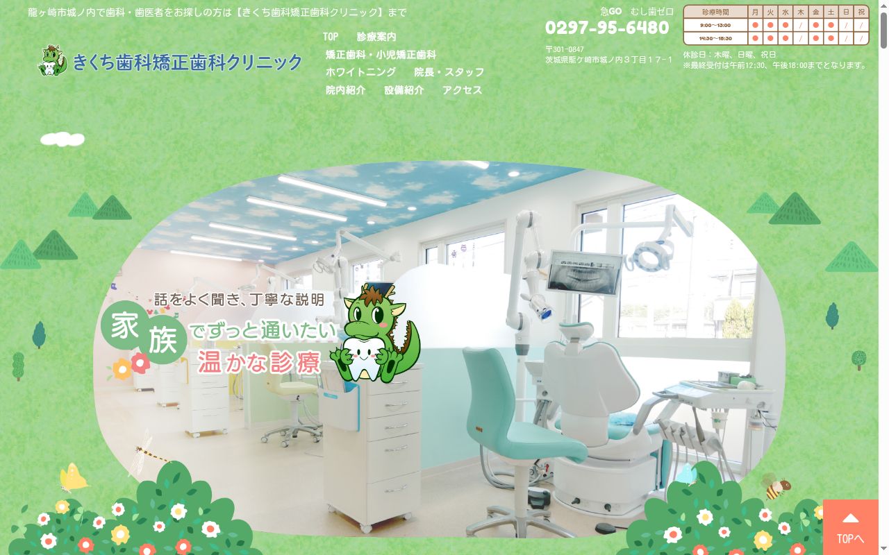 きくち歯科矯正歯科クリニックの公式サイトのスクリーンショット