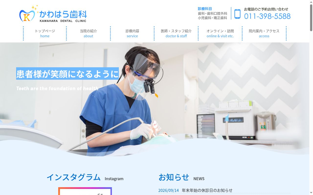 医療法人社団 稲友会 かわはら歯科の公式サイトのスクリーンショット