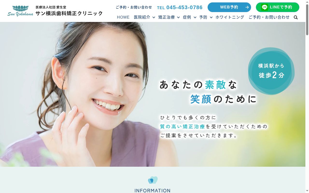 サン横浜歯科矯正クリニックの公式サイトのスクリーンショット