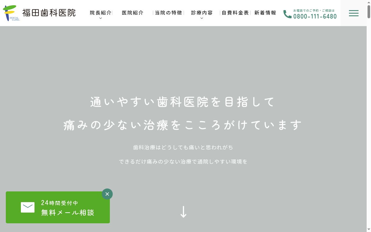 福田歯科医院の公式サイトのスクリーンショット