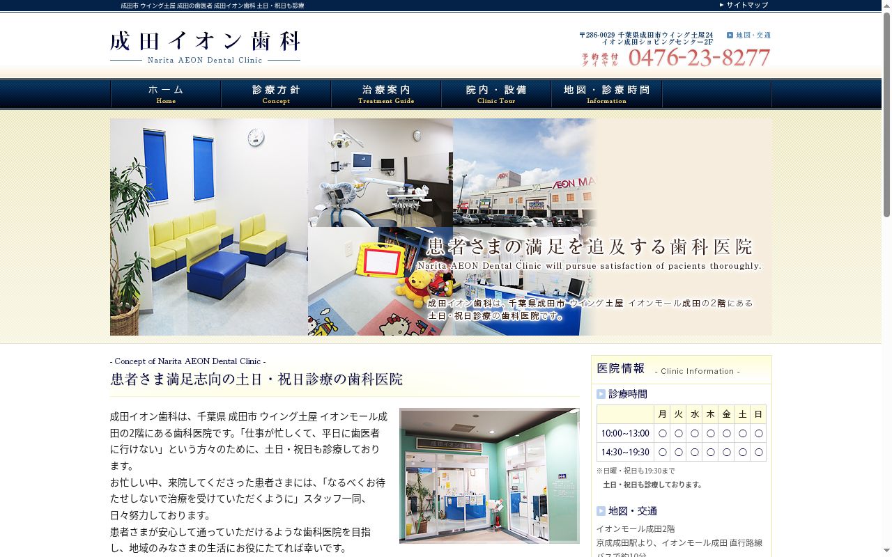 成田イオン歯科の公式サイトのスクリーンショット