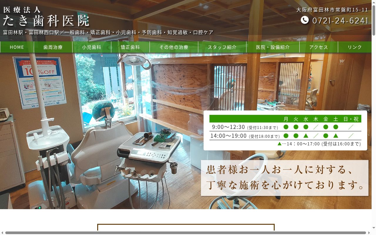医療法人たき歯科医院の公式サイトのスクリーンショット