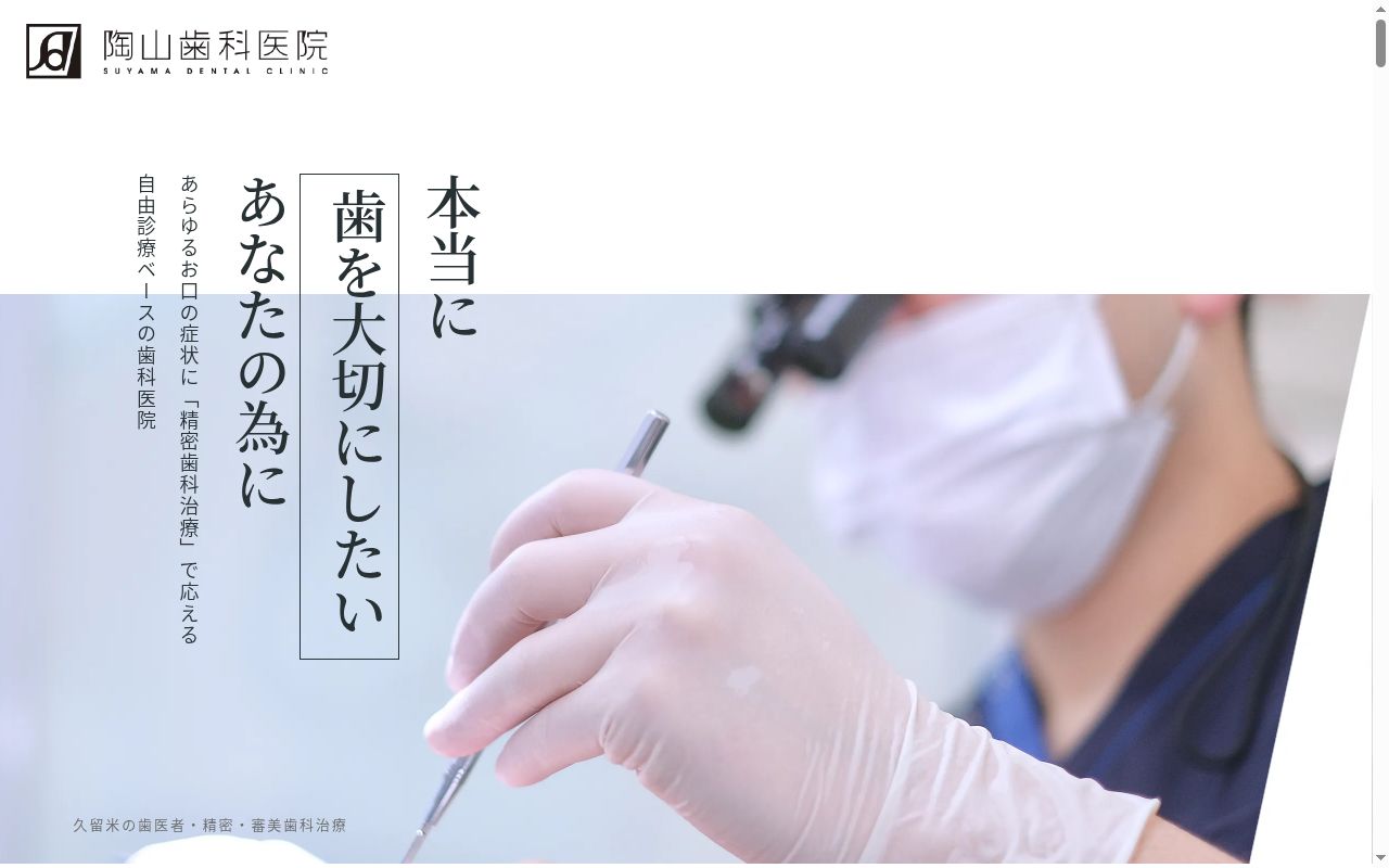 医療法人陶山歯科医院の公式サイトのスクリーンショット
