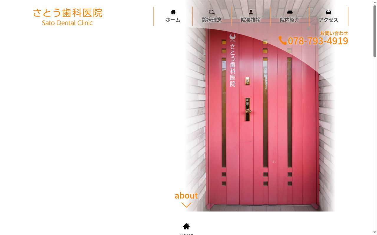 さとう歯科医院の公式サイトのスクリーンショット
