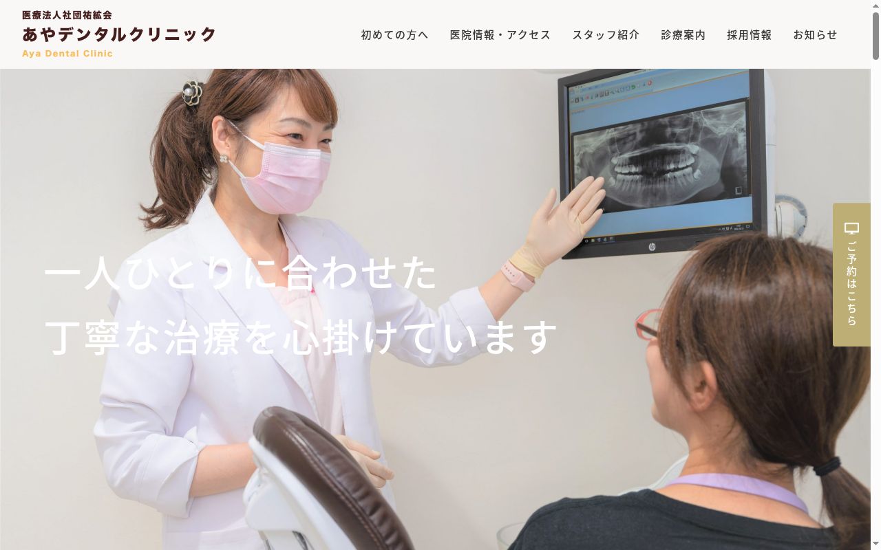 医療法人社団 祐絋会 あやデンタルクリニックの公式サイトのスクリーンショット