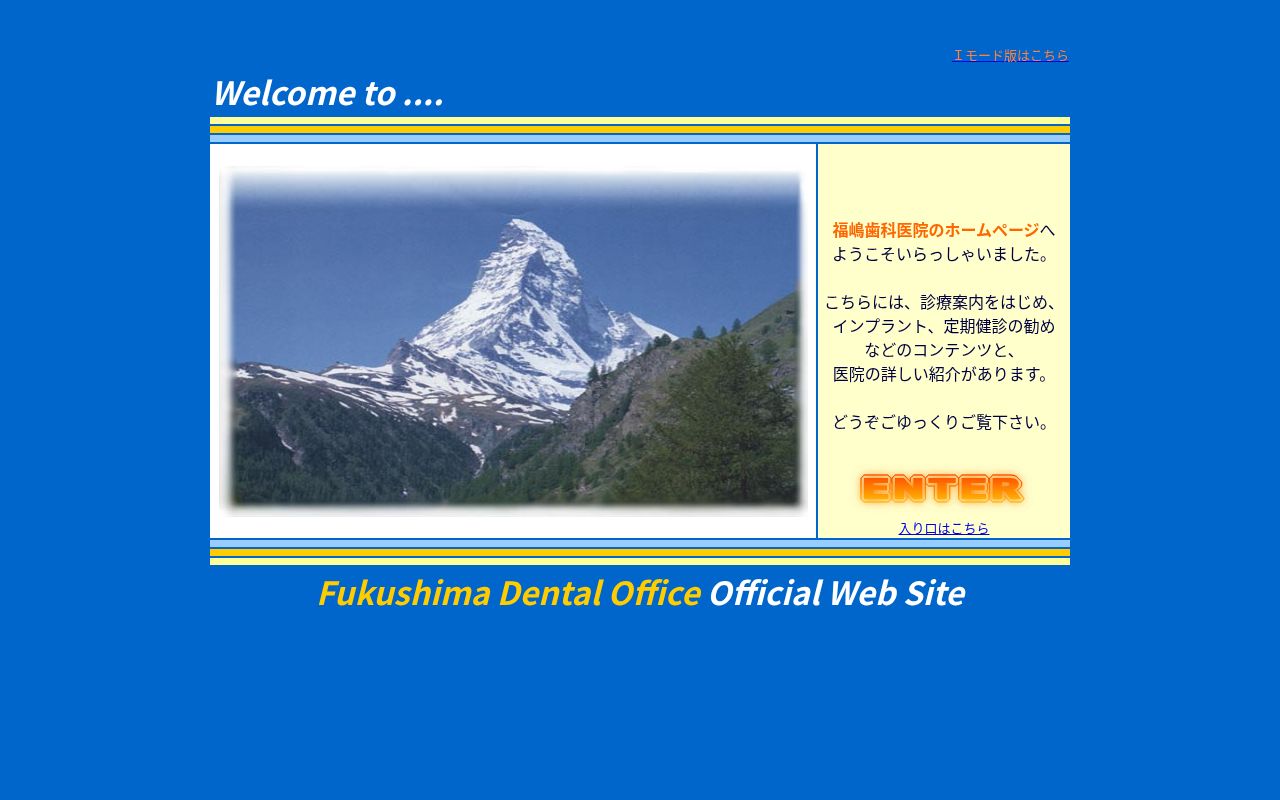 医療法人　福嶋歯科医院の公式サイトのスクリーンショット