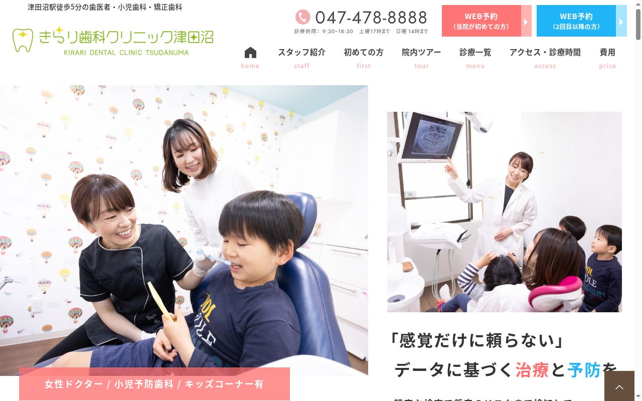 きらり歯科クリニック津田沼の公式サイトのスクリーンショット