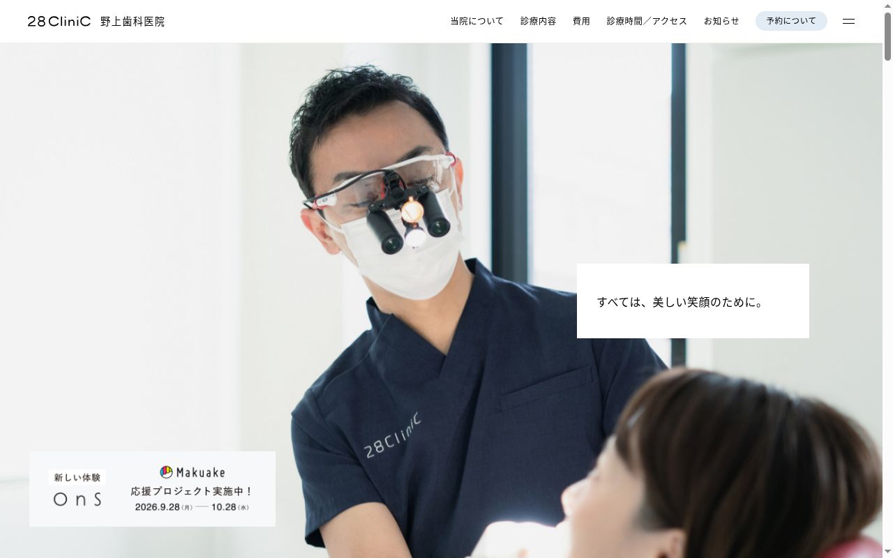 医療法人栄宏会　２８ＣｌｉｎｉＣ野上歯科医院の公式サイトのスクリーンショット