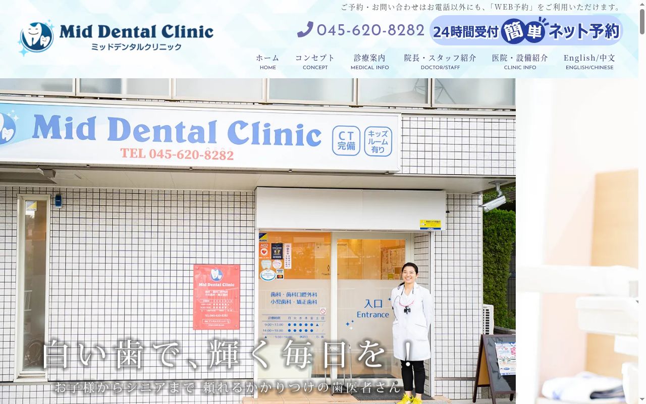 Ｍｉｄ　Ｄｅｎｔａｌ　Ｃｌｉｎｉｃの公式サイトのスクリーンショット