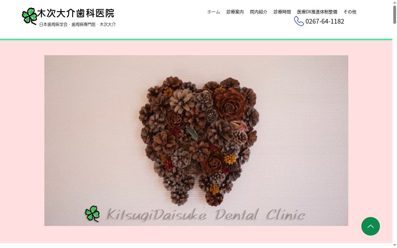 木次大介歯科医院の公式サイトのスクリーンショット