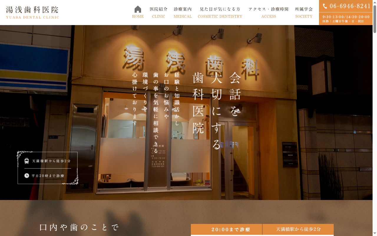 湯浅歯科医院の公式サイトのスクリーンショット