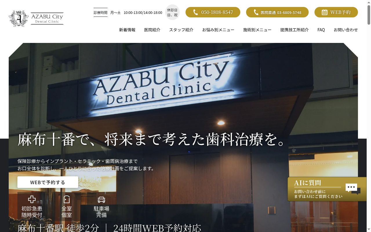 麻布シティデンタルクリニックの公式サイトのスクリーンショット