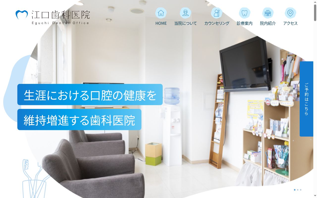 江口歯科医院の公式サイトのスクリーンショット