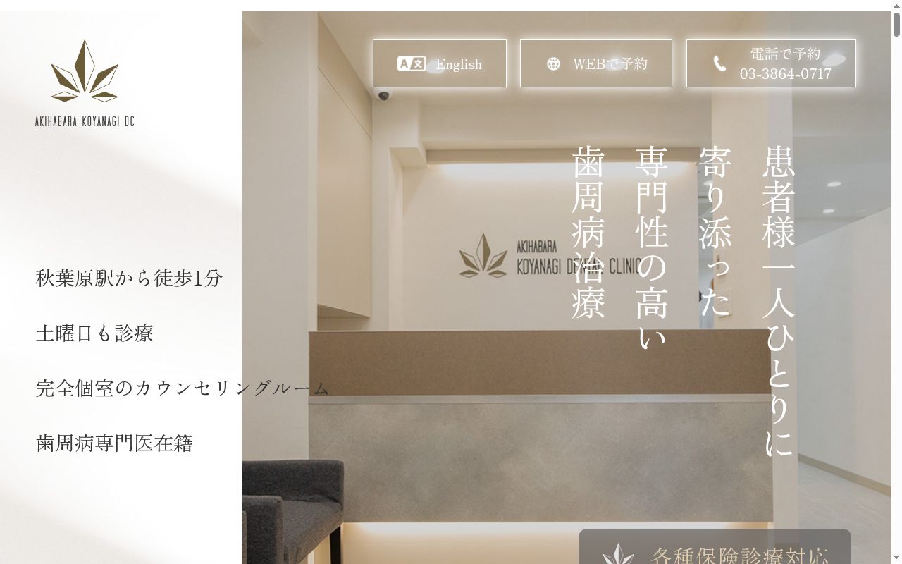 医療法人社団 Tasky 秋葉原小柳デンタルクリニックの公式サイトのスクリーンショット