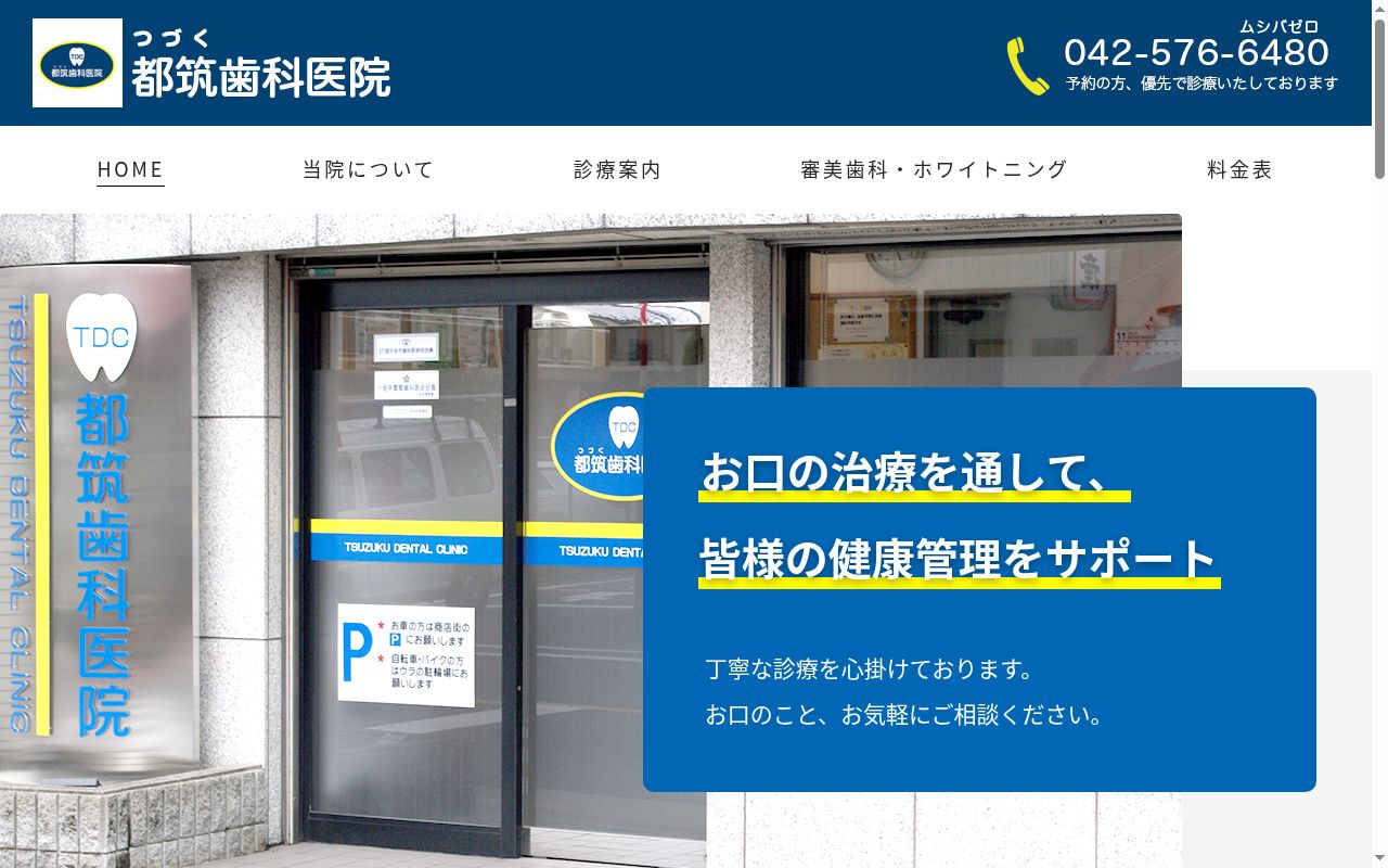 都筑歯科医院の公式サイトのスクリーンショット