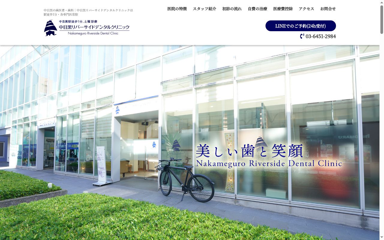医療法人社団歯潤会　中目黒リバーサイドデンタルクリニックの公式サイトのスクリーンショット