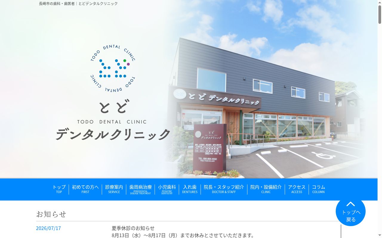 とどデンタルクリニックの公式サイトのスクリーンショット