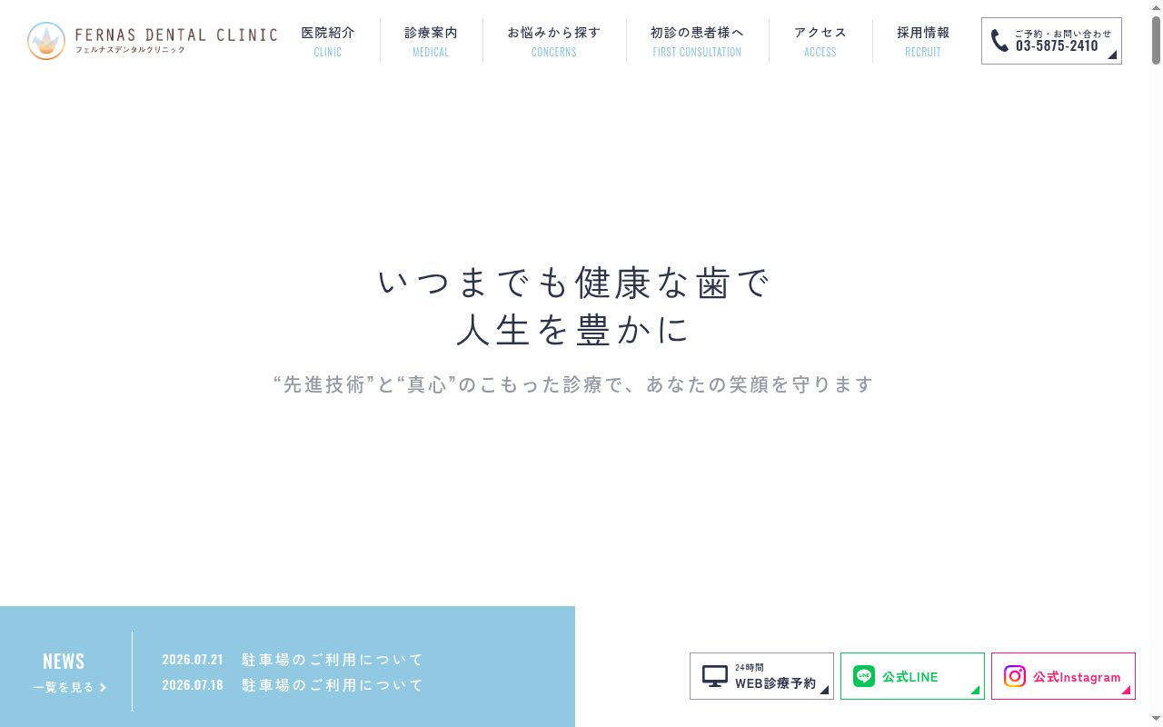 フェルナスデンタルクリニックの公式サイトのスクリーンショット