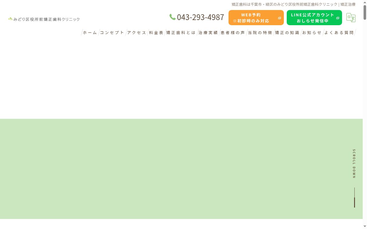みどり区役所前矯正歯科クリニックの公式サイトのスクリーンショット