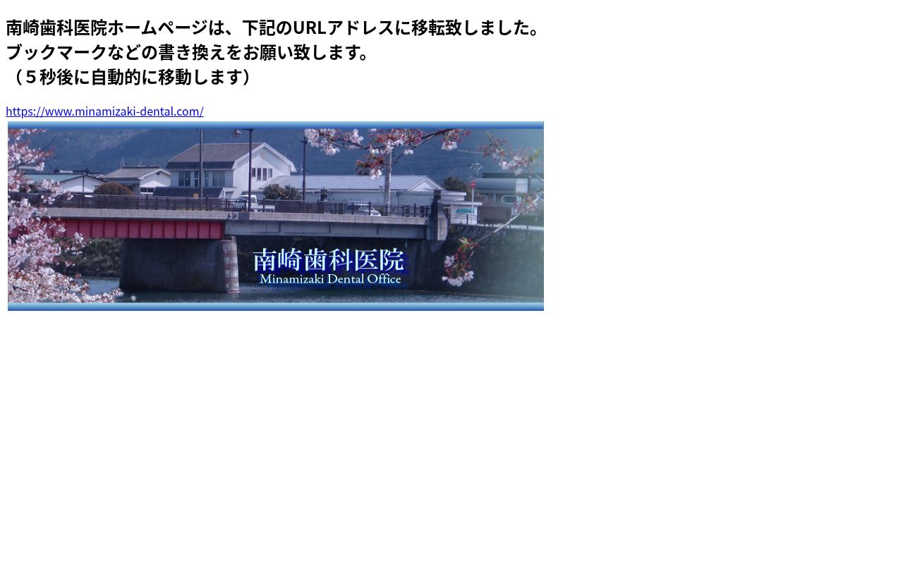 南崎歯科医院の公式サイトのスクリーンショット