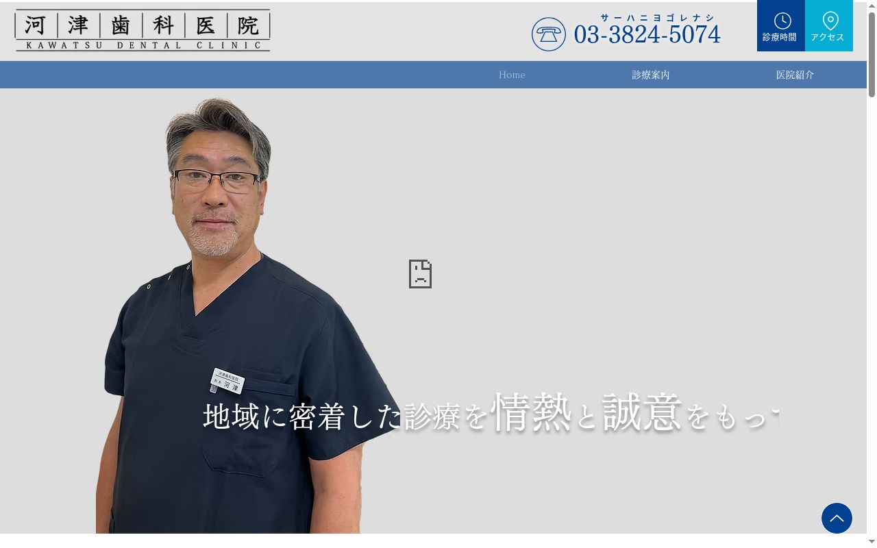 河津歯科医院の公式サイトのスクリーンショット