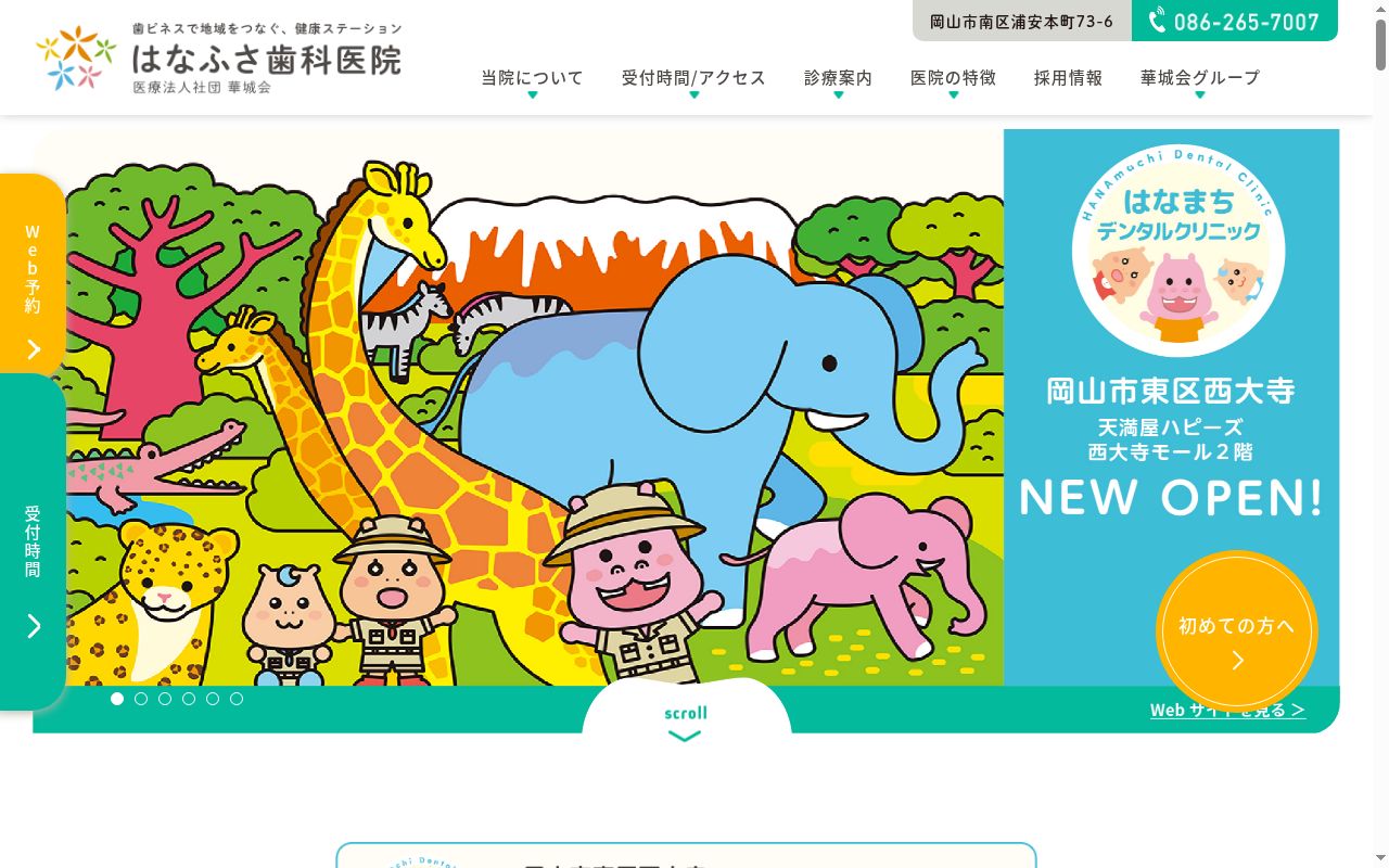 医療法人社団華城会はなふさ歯科医院の公式サイトのスクリーンショット