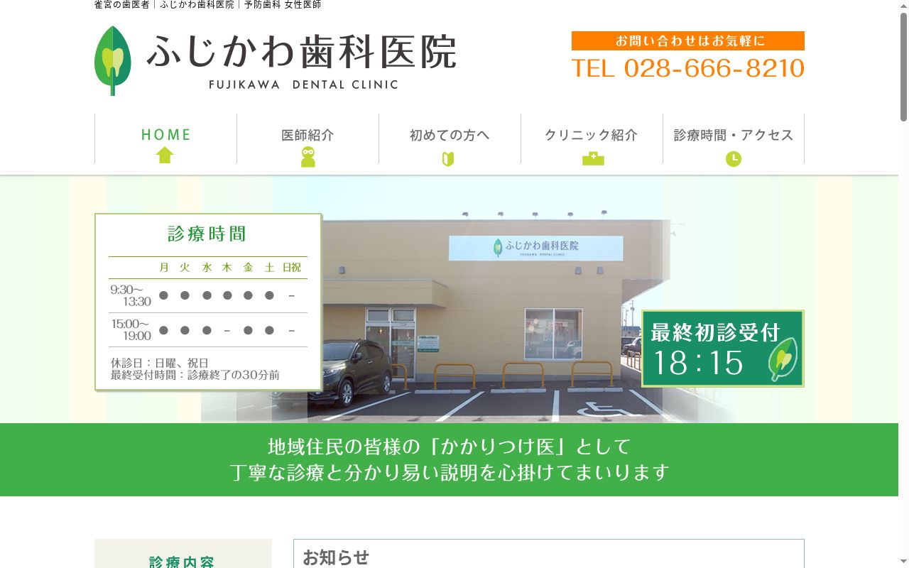 ふじかわ歯科医院の公式サイトのスクリーンショット