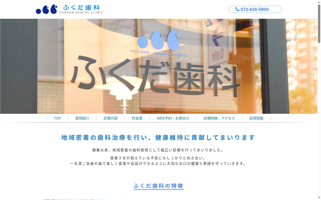 ふくだ歯科の公式サイトのスクリーンショット