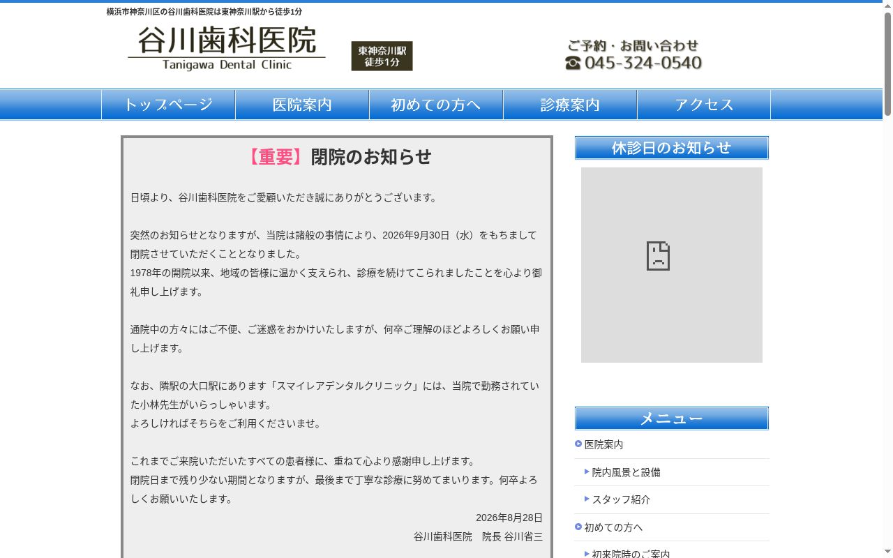 谷川歯科医院の公式サイトのスクリーンショット
