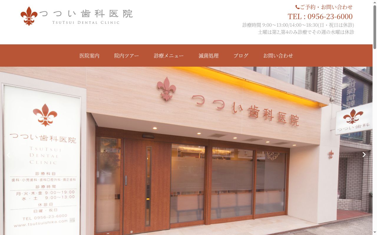 つつい歯科医院の公式サイトのスクリーンショット